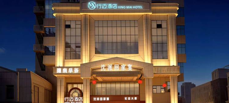 行迈酒店(军区总医院博物馆店)图片