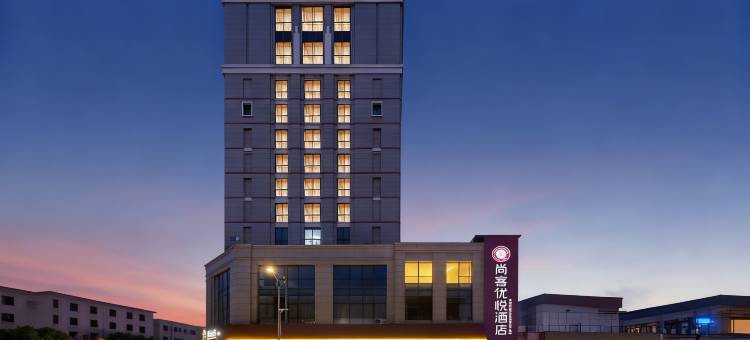 尚客优悦酒店(嘉兴新塍佳源广场美食古镇店)图片