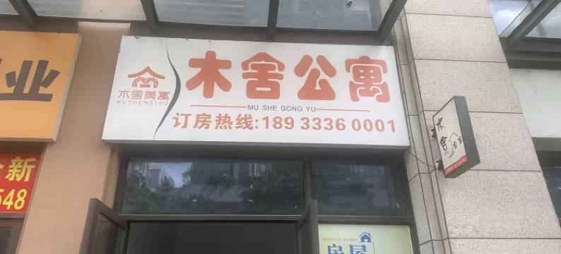中山木舍公寓(坦背市场店)图片