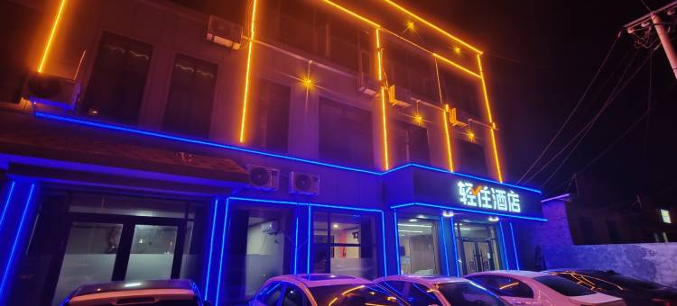轻住酒店(新城路蒙阴县人民医院店)图片