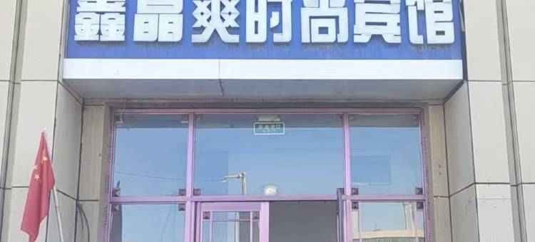 鑫晶爽时尚宾馆图片