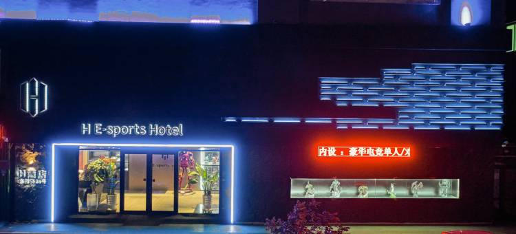 H电竞酒店(营口火车站店)图片