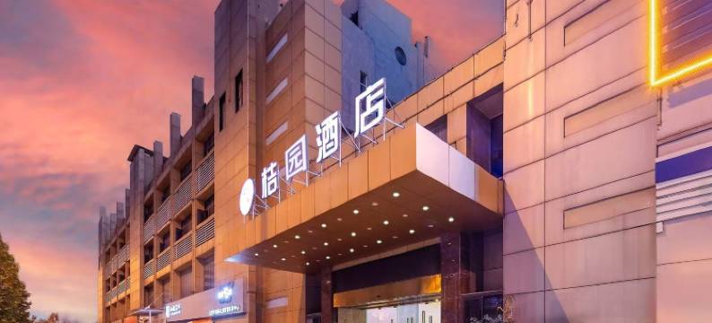 桔园酒店(合肥火车站国际汽车城店)图片