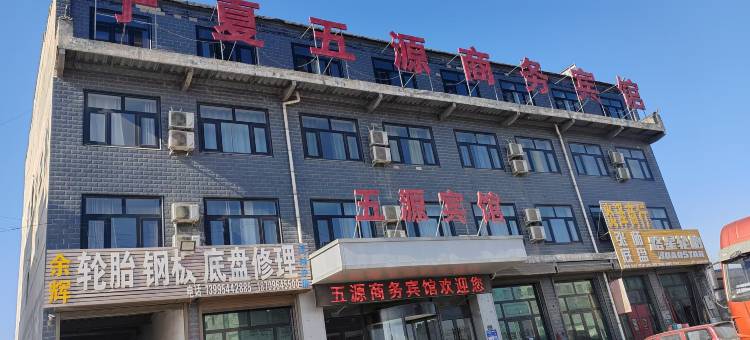 固原五源宾馆图片