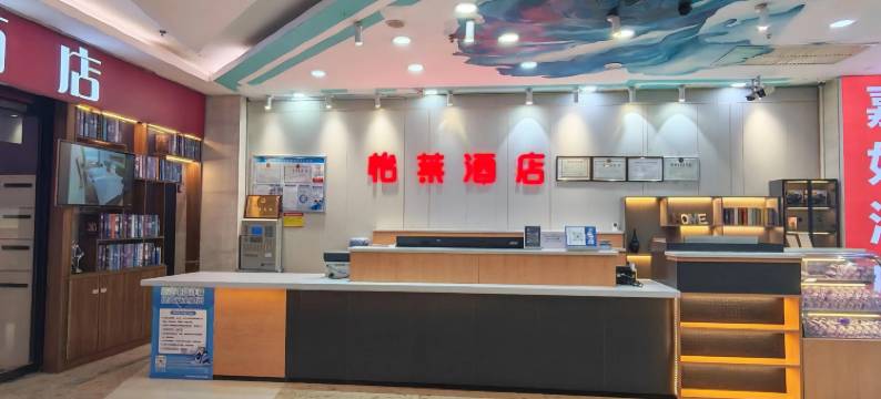 怡来精品酒店(郑州高铁东站西广场店)图片