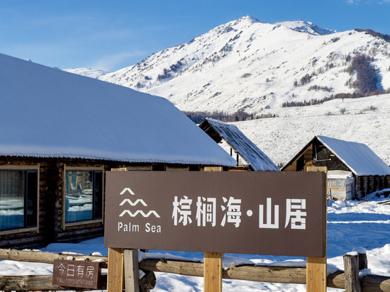 禾木棕榈海山居(落日篝火晚会店)