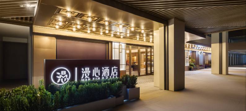 洛阳龙门站漫心酒店图片