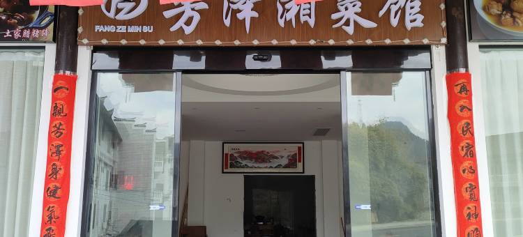 芳泽·Daisy山景绿野民宿(芙蓉镇景区店)图片