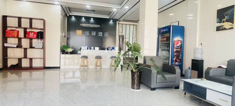华驿酒店(安新建昌南街店)图片