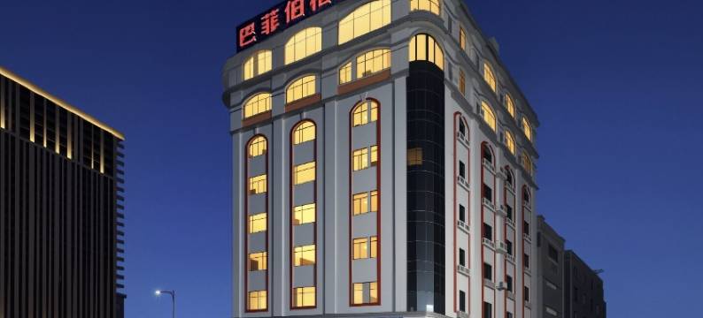 巴菲伯格酒店(沙田店)图片