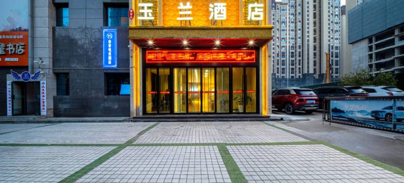 玉兰酒店(宝鸡陈仓老街青铜器博物馆店)图片