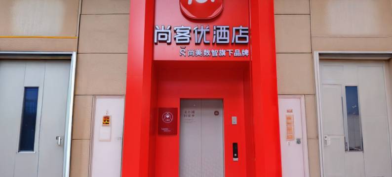 尚客优酒店(峰峰矿区红星美凯龙店)图片