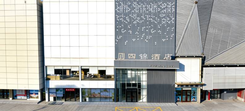 四锦酒店(佳木斯新玛特百货大楼店)图片