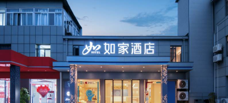 如家酒店(武汉武商梦时代梅苑小区地铁站店)图片