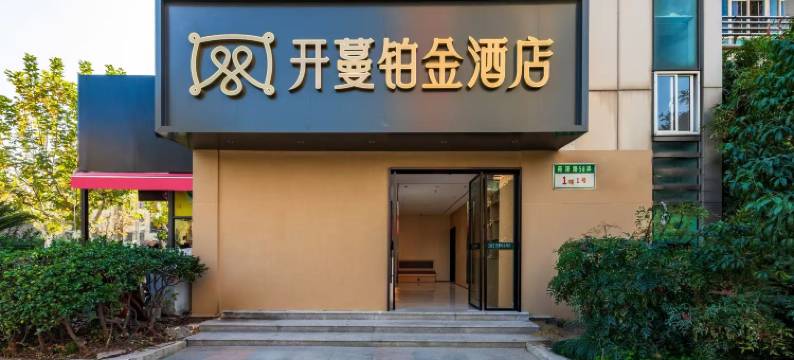 上海开蔓铂金酒店(五莲路地铁站店)图片