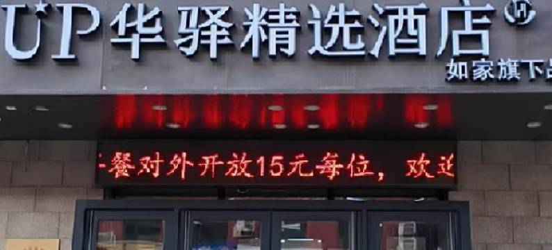 如家旗下UP华驿精选酒店(抚顺市望花区石化大学店)图片