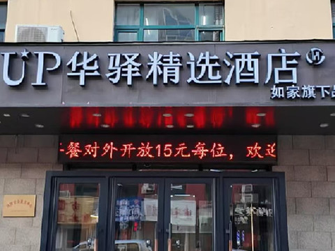 如家旗下UP华驿精选酒店(抚顺市望花区石化大学店)