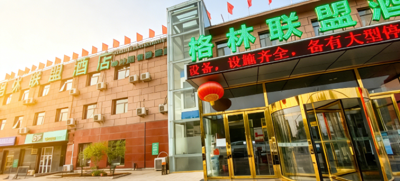 格林联盟酒店(北京大件路工业区店)图片