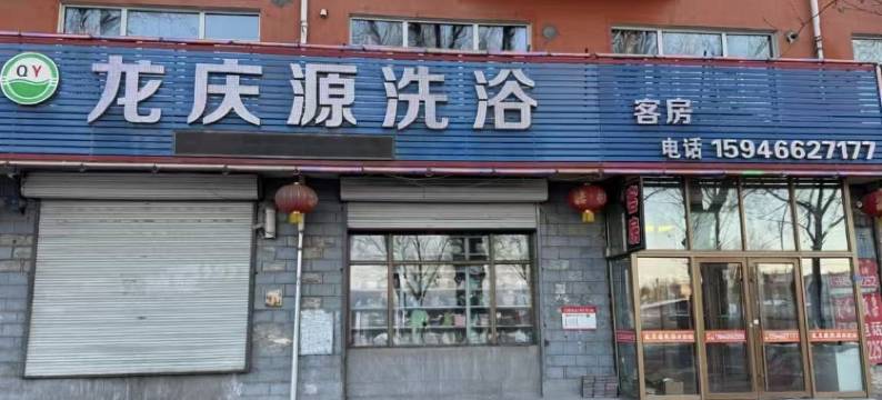 鹤岗兴安区龙庆源宾馆图片