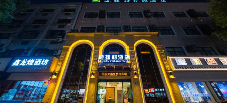 安吉地球村花园酒店(芜园西路店)图片