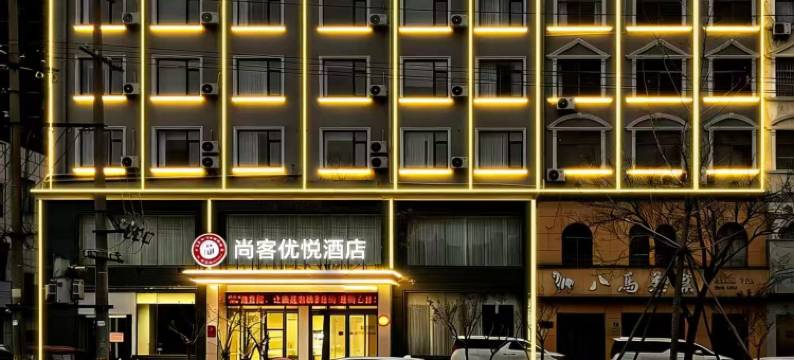 尚客优悦酒店(永城东方大道店)图片