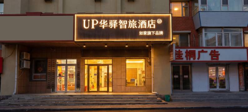 如家UP华驿智旅酒店(长春吉大一院文化广场店)图片
