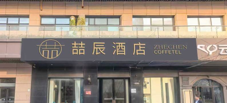 喆辰酒店(西安长安大学城邮电大学地铁站店)图片