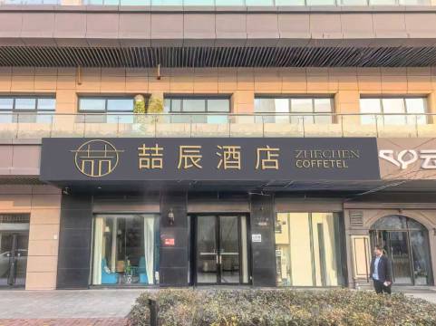 喆辰酒店(西安长安大学城邮电大学地铁站店)