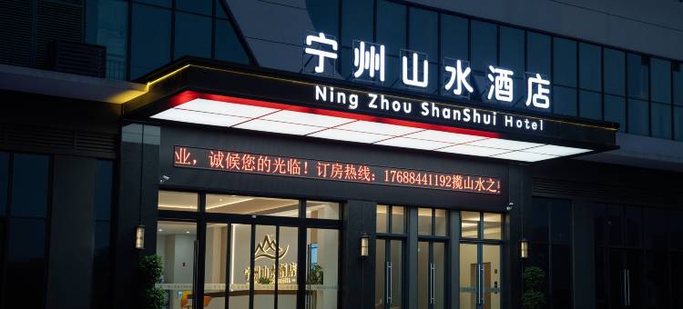 修水宁州山水酒店图片