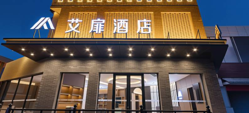 如家艾扉酒店(平遥古城北门平遥站店)图片