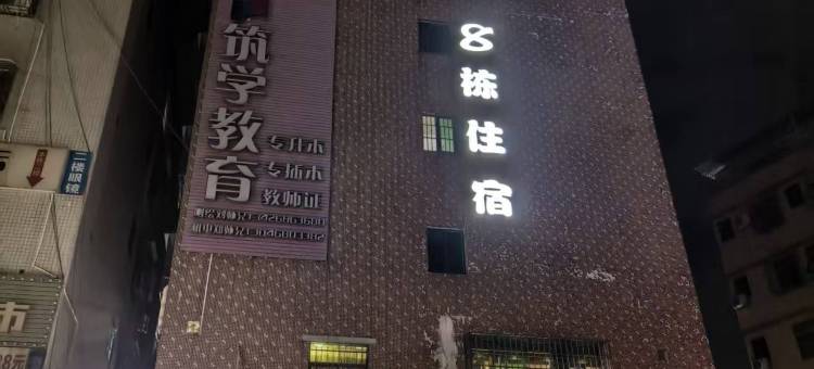 8栋住宿(广东工贸职业技术学院广州科技职业技术大学店)图片
