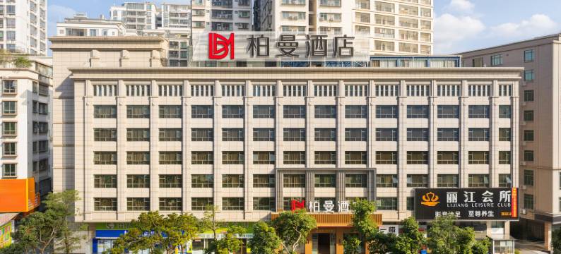 柏曼酒店(湛江鼎盛广场高铁北站店)图片