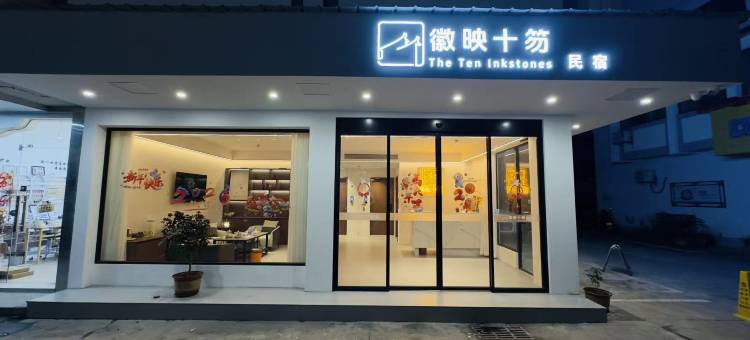 徽映十笏民宿(黄山歙县徽州古城店)图片