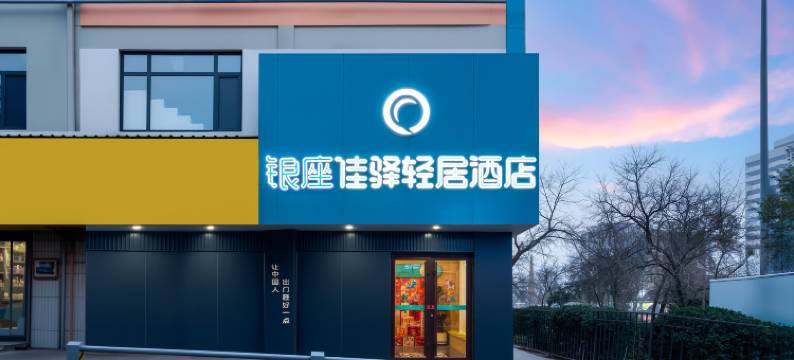 银座佳驿轻居酒店(济南千佛山店)图片