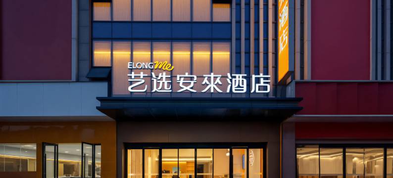 艺选安來酒店(巴中王府井万达广场店)图片