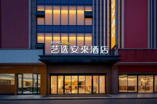 艺选安來酒店(巴中王府井万达广场店)