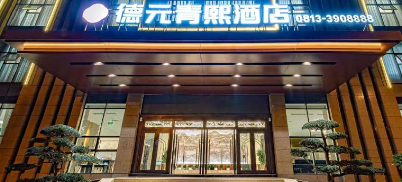 德元青熙酒店图片