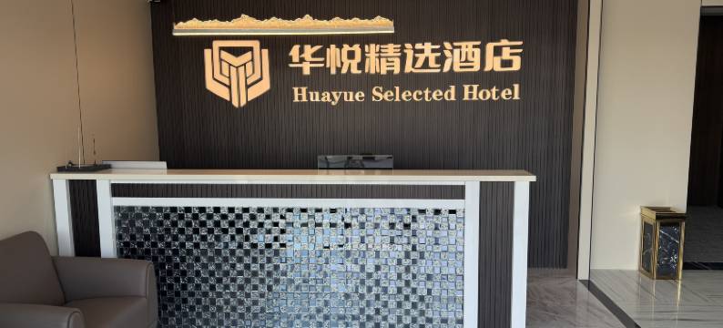 怀安华悦精选酒店图片