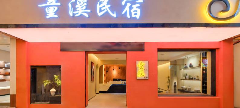 童溪民宿(陶溪川创意广场店)图片