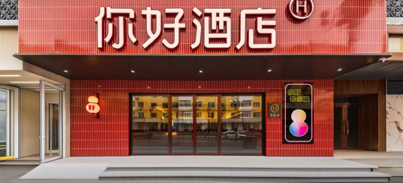 你好酒店(哈尔滨博物馆地铁站店)图片