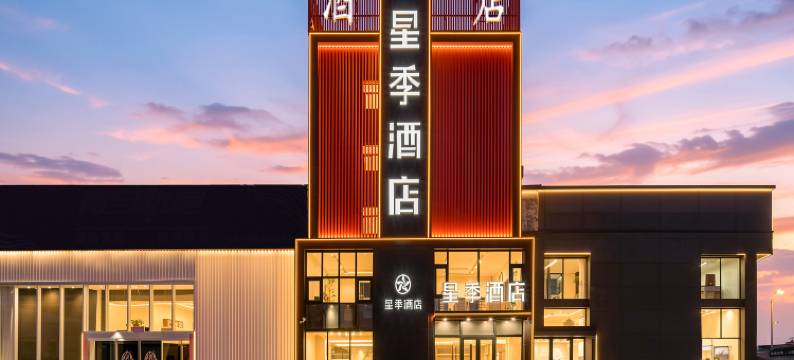 星季酒店(大同南环西路阳光车城店)图片