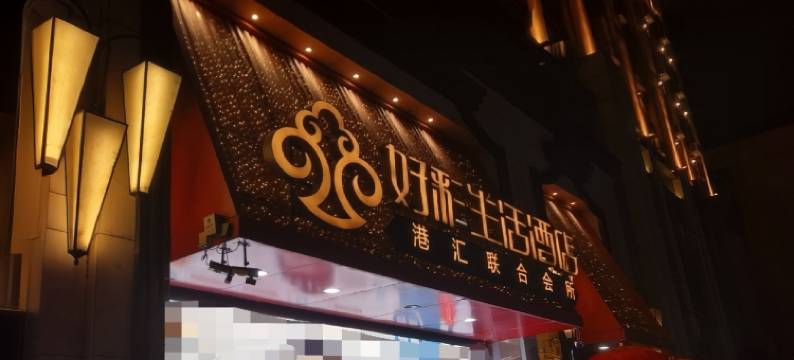 绥化好彩生活酒店(华联商厦店)图片