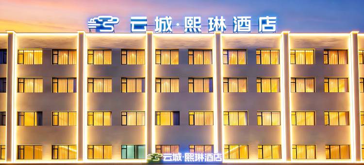 江陵丨云成熙琳·悦居酒店(仙鹤路店)图片