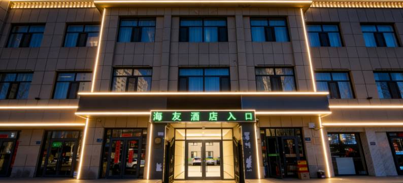 海友酒店(鄂尔多斯伊旗购物中心店)图片