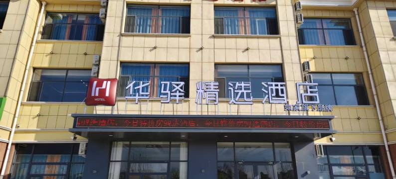 华驿精选酒店(鄂尔多斯乌审旗布日都街店)图片