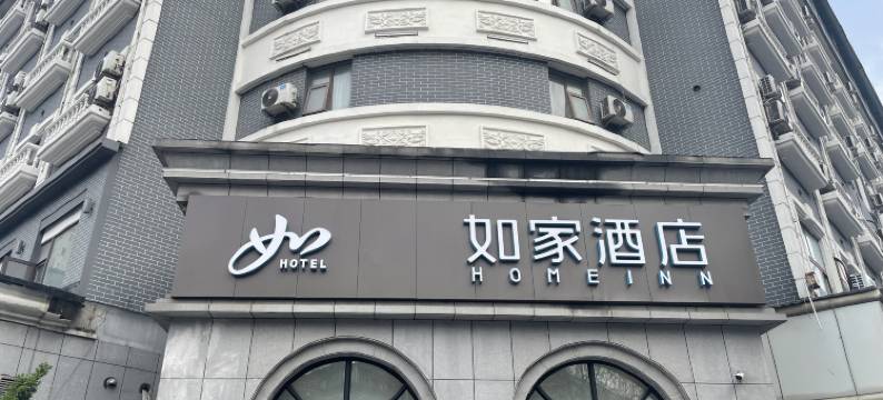 如家酒店(徐州彭城广场1818美食广场店)图片