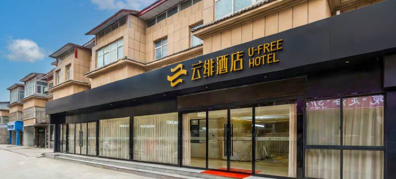 云绯酒店(西安咸阳国际机场T2T3航站楼店)图片