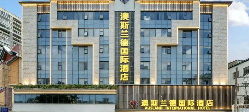 澳斯兰德国际酒店(汕尾二马路美食街信利广场店)图片