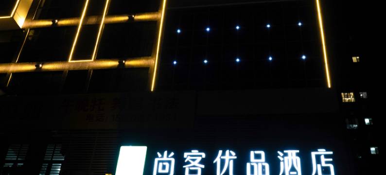 尚客优品酒店(河南城建学院白龟湖国家湿地公园店)图片