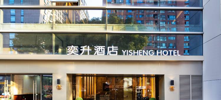奕升酒店(昌辉大厦店)图片